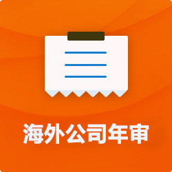 海外(境外)公司年審_開曼美國英國BVI企業(yè)年檢_離岸公司年報-開心海外財(cái)稅公司