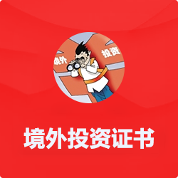 企業(yè)境外投資證書備案【ODI】_代辦企業(yè)境外投資-開(kāi)心投資