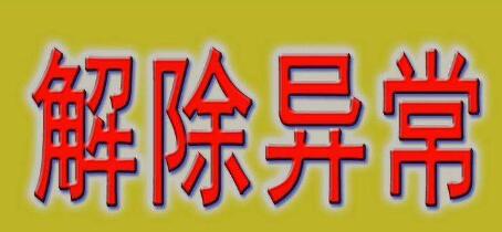 個稅熱點：我在2家公司同時拿工資而且都申報了個稅，對